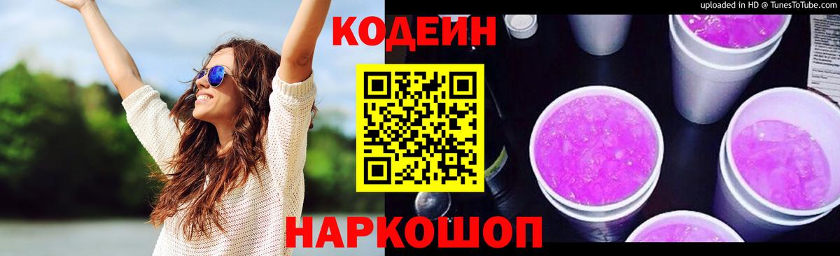 Петрозаводск  Кодеиновый сироп Lean напиток Lean (лин)  Кодеин Purple Drank  Вход с VPN 
