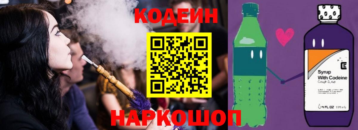 Codein напиток Lean (лин) Петрозаводск